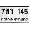 รับจัดหาทะเบียน 145 หมวดใหม่ 7ขร 145 ทะเบียนมงคล ผลรวมดี 23 - T6904 - 7ขร