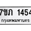 รับจัดหาทะเบียน 1454 หมวดใหม่ 7ขภ 1454 ทะเบียนมงคล ผลรวมดี 24 M0401-7ขภ