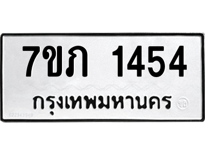 รับจัดหาทะเบียน 1454 หมวดใหม่ 7ขภ 1454 ทะเบียนมงคล ผลรวมดี 24 M0401-7ขภ
