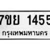รับจัดหาทะเบียนรถ 1455 หมวดใหม่ 7ขย 1455 ผลรวมดี 32  -B0401-7ขย