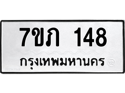 รับจัดหาทะเบียน 148 หมวดใหม่ 7ขภ 148 ทะเบียนมงคล ผลรวมดี 23 M0401-7ขภ