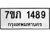 รับจัดหาทะเบียน 1489 หมวดใหม่ 7ขภ 1489 ทะเบียนมงคล ผลรวมดี 32 M0401-7ขภ ทะเบียน, 1489