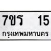 รับจัดหาทะเบียน 15 หมวดใหม่ 7ขร 15 ทะเบียนมงคล ผลรวมดี 19 - T6904 - 7ขร
