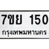 รับจัดหาทะเบียนรถ 150 หมวดใหม่ 7ขย 150 ผลรวมดี 23 -B0401-7ขย