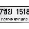 รับจัดหาทะเบียนรถ 1518 หมวดใหม่ 7ขย 1518 ผลรวมดี 32 -B0401-7ขย
