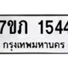 รับจัดหาทะเบียน 1544 หมวดใหม่ 7ขภ 1544 ทะเบียนมงคล ผลรวมดี 24 - M0401-7ขภ