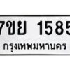 รับจัดหาทะเบียนรถ 1585 หมวดใหม่ 7ขย 1585 ผลรวมดี 36 -B0401-7ขย