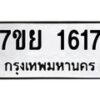 รับจัดหาทะเบียนรถ 1617 หมวดใหม่ 7ขย 1617 ผลรวมดี 32 -B0401-7ขย