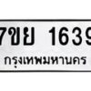 รับจัดหาทะเบียนรถ 1639 หมวดใหม่ 7ขย 1639 ผลรวมดี 36  -B0401-7ขย