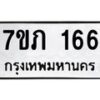 รับจัดหาทะเบียน 166 หมวดใหม่ 7ขภ 166 ทะเบียนมงคล ผลรวมดี 23 - M0401-7ขภ