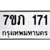 รับจัดหาทะเบียน 171 หมวดใหม่ 7ขภ 171 ทะเบียนมงคล ผลรวมดี 19 - M0401-7ขภ
