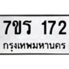 รับจัดหาทะเบียน 172 หมวดใหม่ 7ขร 172 ทะเบียนมงคล ผลรวมดี 23 - T6904 - 7ขร