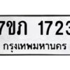 รับจัดหาทะเบียน 1723 หมวดใหม่ 7ขภ 1723 ทะเบียนมงคล ผลรวมดี 23 - M0401-7ขภ