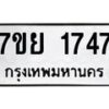รับจัดหาทะเบียนรถ 1747 หมวดใหม่ 7ขย 1747 ผลรวมดี 36  -B0401-7ขย