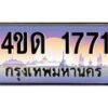 4.ทะเบียนรถ 1771 เลขประมูล ทะเบียนสวย 4ขด 1771 ผลรวมดี 23-B6902-4ขด