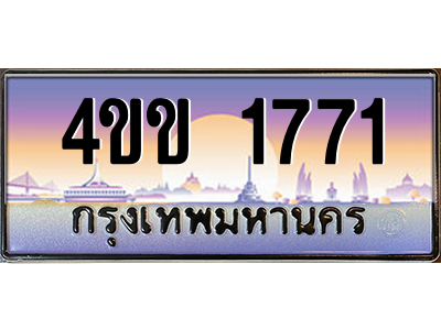 4.ทะเบียนรถ 1771 เลขประมูล ทะเบียนสวย 4ขข 1771 ผลรวมดี 24 จากกรมขนส่ง