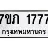 รับจัดหาทะเบียน 1777 หมวดใหม่ 7ขภ 1777 ทะเบียนมงคล ผลรวมดี 32 - M0401-7ขภ