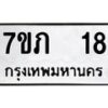 รับจัดหาทะเบียน 18  หมวดใหม่ 7ขภ 18  ทะเบียนมงคล ผลรวมดี 19 - M0401-7ขภ