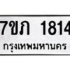 รับจัดหาทะเบียน 1814  หมวดใหม่ 7ขภ 1814 ทะเบียนมงคล ผลรวมดี 24 - M0401-7ขภ