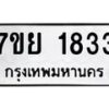 รับจัดหาทะเบียนรถ 1833 หมวดใหม่ 7ขย 1833 ผลรวมดี 32  -B0401-7ขย