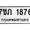 รับจัดหาทะเบียน 1876 หมวดใหม่ 7ขภ 1876 ทะเบียนมงคล ผลรวมดี 32 - M0401-7ขภ