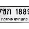 รับจัดหาทะเบียน 1889 หมวดใหม่ 7ขภ 1889 ทะเบียนมงคล ผลรวมดี 36 - M0401-7ขภ