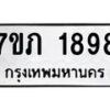 รับจัดหาทะเบียน 1898 หมวดใหม่ 7ขภ 1898 ทะเบียนมงคล ผลรวมดี 36 - M0401-7ขภ