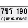 รับจัดหาทะเบียน 190 หมวดใหม่ 7ขร 190 ทะเบียนมงคล ผลรวมดี 23 - T6904 - 7ขร