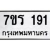 รับจัดหาทะเบียน 191 หมวดใหม่ 7ขร 191 ทะเบียนมงคล ผลรวมดี 24 - T6904 - 7ขร