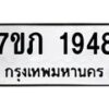 รับจัดหาทะเบียน 1948 หมวดใหม่ 7ขภ 1948 ทะเบียนมงคล ผลรวมดี 32 - M0401-7ขภ