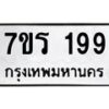 รับจัดหาทะเบียน 199 หมวดใหม่ 7ขร 199 ทะเบียนมงคล ผลรวมดี 32 - T6904 - 7ขร