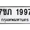 รับจัดหาทะเบียน 1997 หมวดใหม่ 7ขภ 1997 ทะเบียนมงคล ผลรวมดี 36 - M0401-7ขภ