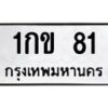 3.ป้ายทะเบียนรถ 81 ทะเบียนมงคล 1กข 81 จากกรมขนส่ง -B0401