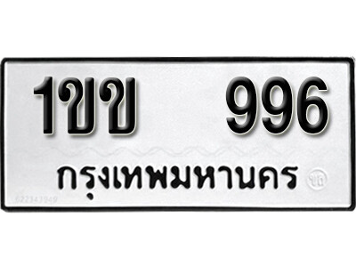 5.okdee ทะเบียนรถ  1ขข 996 ทะเบียนมงคลจากกรมขนส่ง