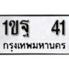 1ขฐ-41 jpg