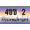 3.ทะเบียนรถ 2 เลขประมูล ทะเบียนสวย 4ขข 2 จากกรมขนส่ง