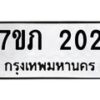 รับจัดหาทะเบียน 202  หมวดใหม่ 7ขภ 202  ทะเบียนมงคล ผลรวมดี 14 - M0401-7ขภ