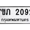 รับจัดหาทะเบียน 2092 หมวดใหม่ 7ขภ 2092 ทะเบียนมงคล ผลรวมดี 23 - M0401-7ขภ