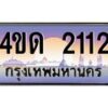 4.ทะเบียนรถ 2112 เลขประมูล ทะเบียนสวย 4ขด 2112 จากกรมขนส่ง-B6902-4ขด