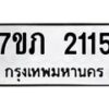 รับจัดหาทะเบียน 2115 หมวดใหม่ 7ขภ 2115 ทะเบียนมงคล ผลรวมดี 19 - M0401-7ขภ