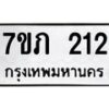 รับจัดหาทะเบียน 212 หมวดใหม่ 7ขภ 212 ทะเบียนมงคล ผลรวมดี 15 - M0401-7ขภ
