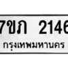 รับจัดหาทะเบียน 2146 หมวดใหม่ 7ขภ 2146 ทะเบียนมงคล ผลรวมดี 23 - M0401-7ขภ