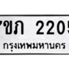 รับจัดหาทะเบียน 2205 หมวดใหม่ 7ขภ 2205 ทะเบียนมงคล ผลรวมดี 19 – M0401-7ขภ