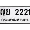 ป้ายทะเบียนรถ 2221 ทะเบียนมงคล ญย2221 กรมขนส่ง-B0401