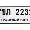 รับจัดหาทะเบียน 2232 หมวดใหม่ 7ขภ 2232 ทะเบียนมงคล ผลรวมดี 19 – M0401-7ขภ