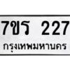 รับจัดหาทะเบียน 227 หมวดใหม่ 7ขร 227 ทะเบียนมงคล ผลรวมดี 24 - T6904 - 7ขร