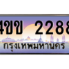 2.ทะเบียนรถ 2288 เลขประมูล ทะเบียนสวย 4ขข 2288 จากกรมขนส่ง