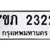 รับจัดหาทะเบียน 2322 หมวดใหม่ 7ขภ 2322 ทะเบียนมงคล ผลรวมดี 19 – M0401-7ขภ