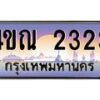 4.ทะเบียนรถ 2323 เลขประมูล ทะเบียนสวย 4ขณ 2323 จากกรมขนส่ง-B6902-4ขณ