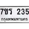 รับจัดหาทะเบียน 235 หมวดใหม่ 7ขร 235 ทะเบียนมงคล ผลรวมดี 23 - T6904 - 7ขร